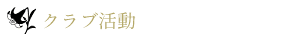 クラブ活動